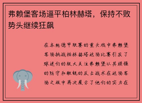 弗赖堡客场逼平柏林赫塔，保持不败势头继续狂飙