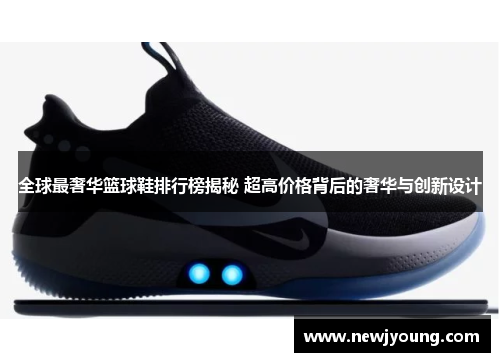 全球最奢华篮球鞋排行榜揭秘 超高价格背后的奢华与创新设计