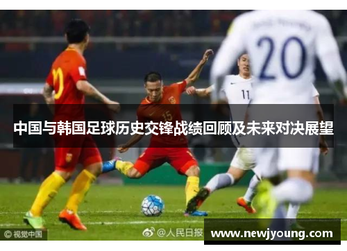 中国与韩国足球历史交锋战绩回顾及未来对决展望