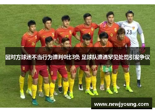 因对方球迷不当行为遭判0比3负 足球队遭遇罕见处罚引发争议