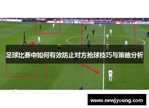 足球比赛中如何有效防止对方抢球技巧与策略分析