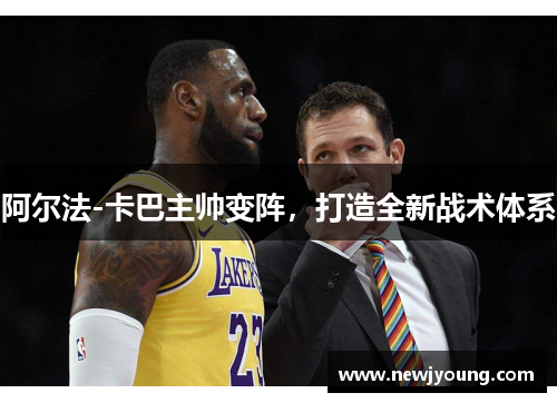 阿尔法-卡巴主帅变阵，打造全新战术体系