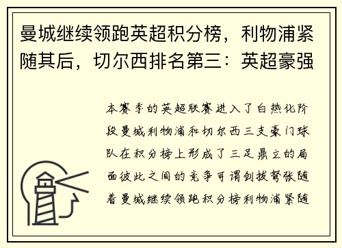 曼城继续领跑英超积分榜，利物浦紧随其后，切尔西排名第三：英超豪强争锋