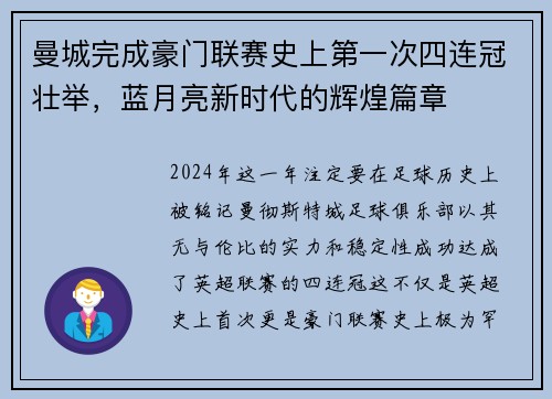 曼城完成豪门联赛史上第一次四连冠壮举，蓝月亮新时代的辉煌篇章