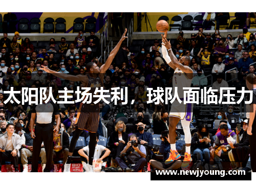 太阳队主场失利，球队面临压力
