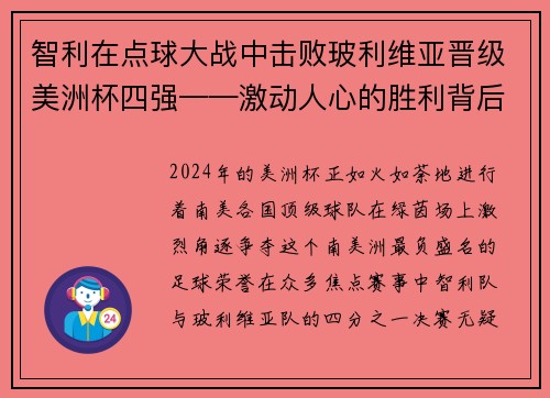 智利在点球大战中击败玻利维亚晋级美洲杯四强——激动人心的胜利背后的故事