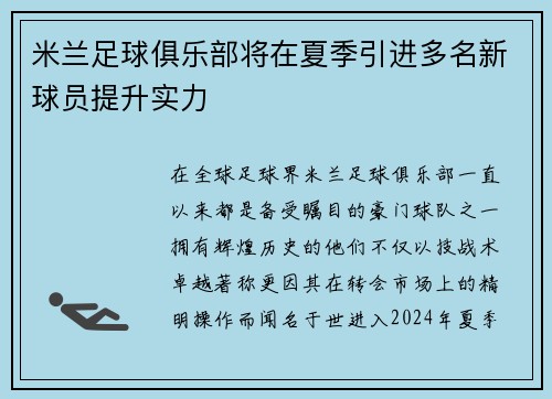 米兰足球俱乐部将在夏季引进多名新球员提升实力