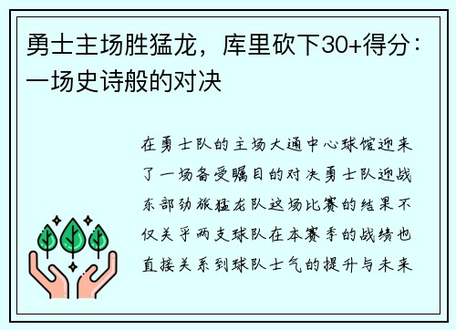 勇士主场胜猛龙，库里砍下30+得分：一场史诗般的对决