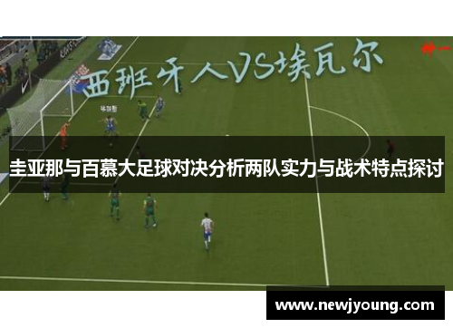圭亚那与百慕大足球对决分析两队实力与战术特点探讨