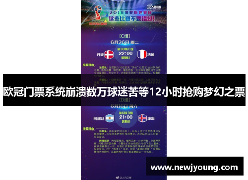 欧冠门票系统崩溃数万球迷苦等12小时抢购梦幻之票