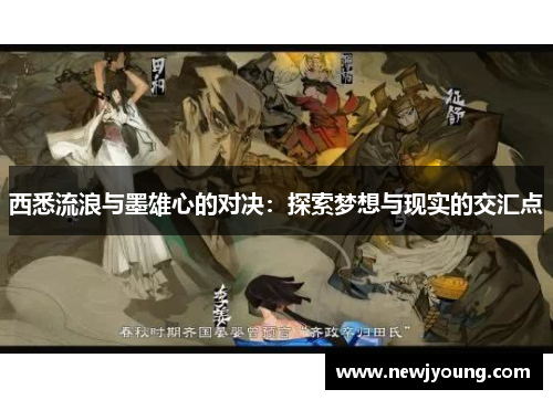 西悉流浪与墨雄心的对决：探索梦想与现实的交汇点