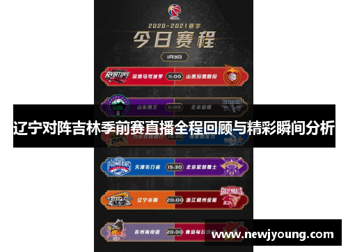 辽宁对阵吉林季前赛直播全程回顾与精彩瞬间分析