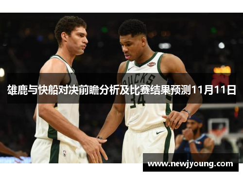 雄鹿与快船对决前瞻分析及比赛结果预测11月11日