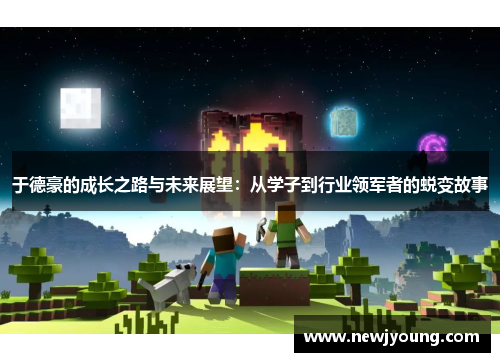 于德豪的成长之路与未来展望：从学子到行业领军者的蜕变故事