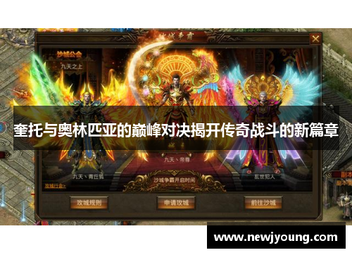 奎托与奥林匹亚的巅峰对决揭开传奇战斗的新篇章