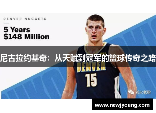 尼古拉约基奇：从天赋到冠军的篮球传奇之路