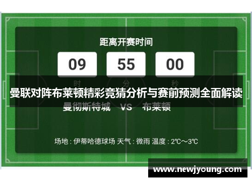 曼联对阵布莱顿精彩竞猜分析与赛前预测全面解读