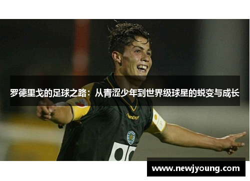 罗德里戈的足球之路：从青涩少年到世界级球星的蜕变与成长