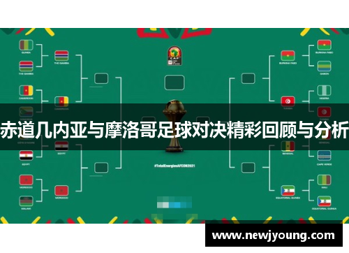 赤道几内亚与摩洛哥足球对决精彩回顾与分析