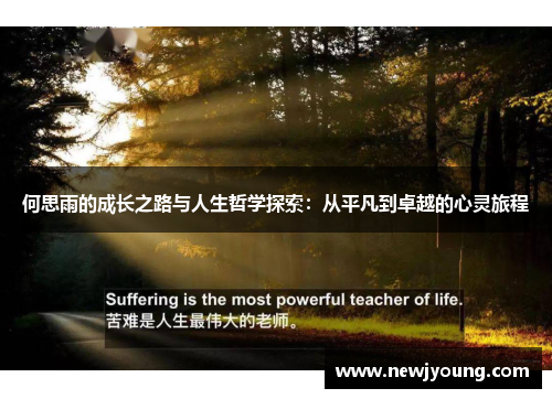 何思雨的成长之路与人生哲学探索：从平凡到卓越的心灵旅程